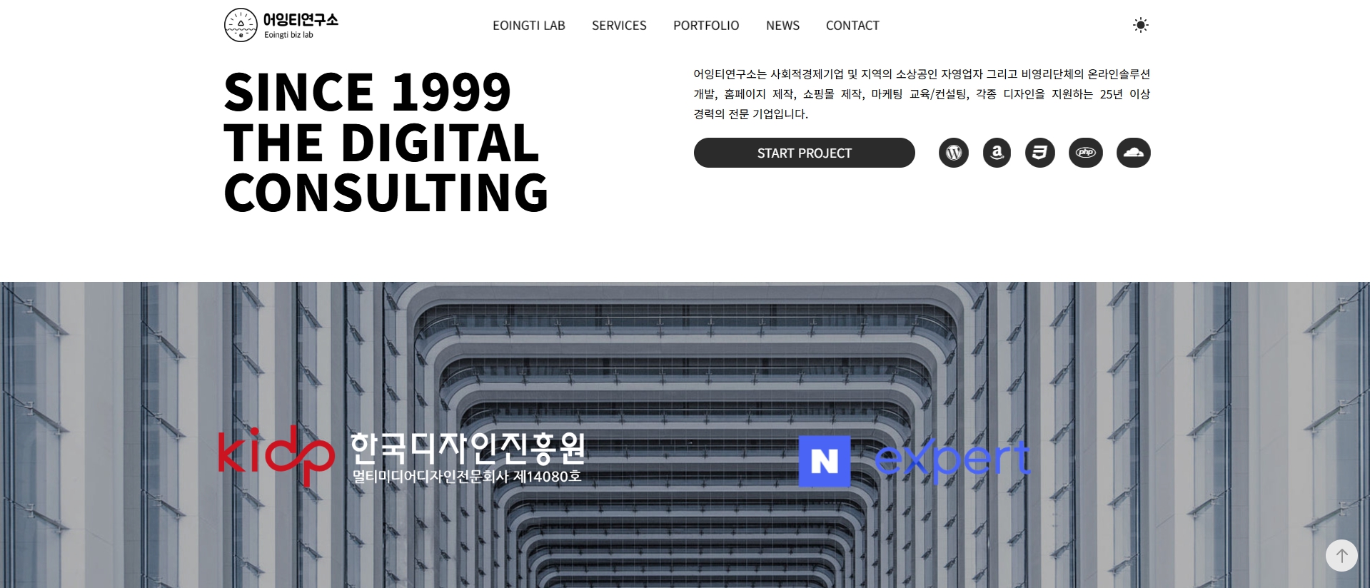 사회적경제 및 비영리기관 홈페이지 제작 전문 어잉티연구소